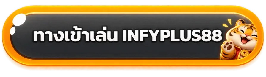 ปุ่มเข้าสู่ระบบ INFYPLUS88 พร้อมมาสคอตสีทอง