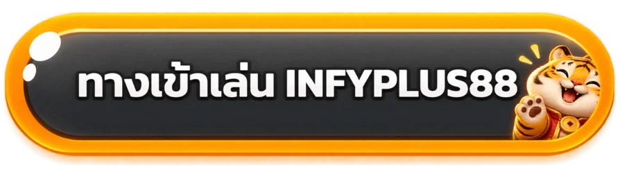 ปุ่มทางเข้าเล่น INFYPLUS88 โทนส้มดำ